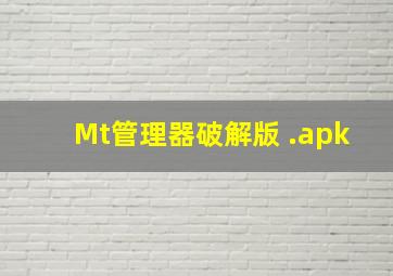 Mt管理器破解版 .apk